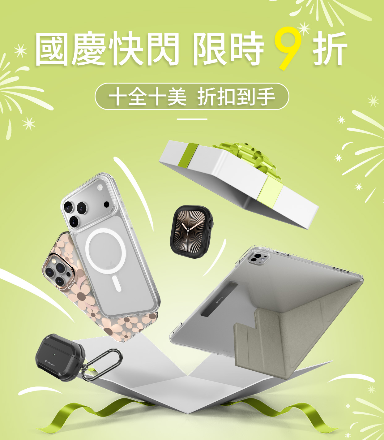 國慶快閃 限時優惠